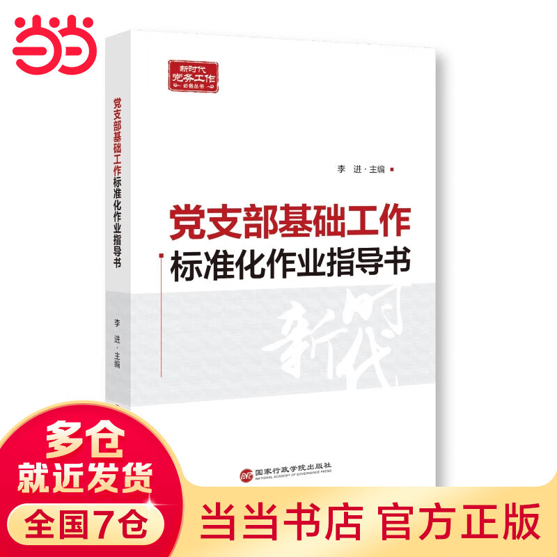 党支部基础工作标准化作业指导书