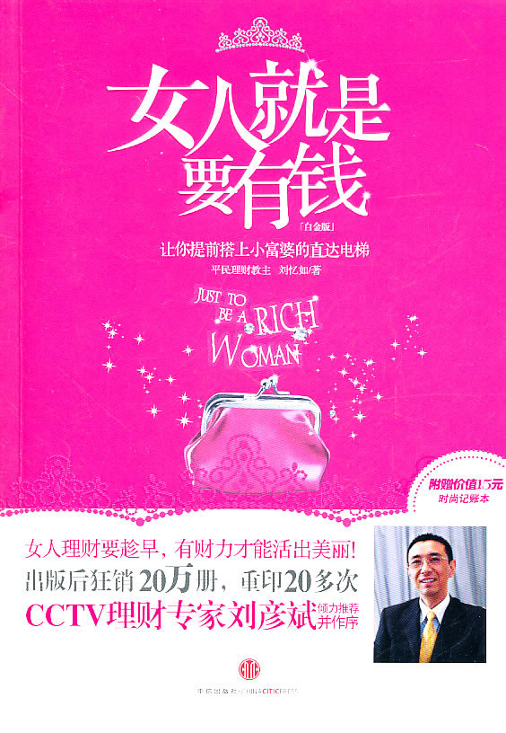 女人就是要有钱 刘忆如 著【正版】