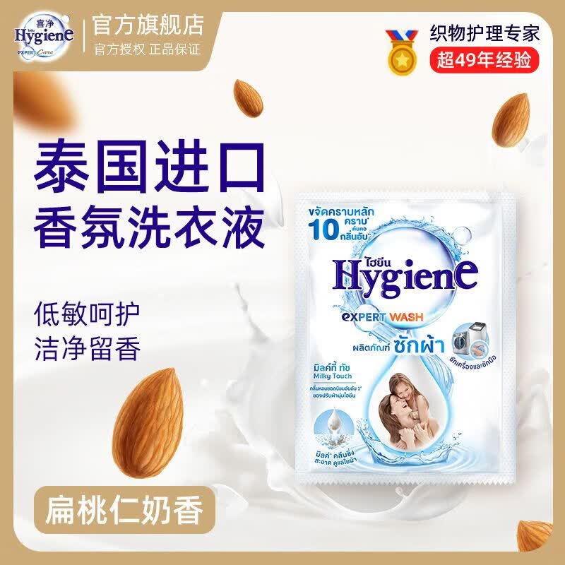 喜净Hygiene泰国原装进口洗衣液/深层洁净去污/持久留香 扁桃仁奶香(洗衣液)35ml*12包