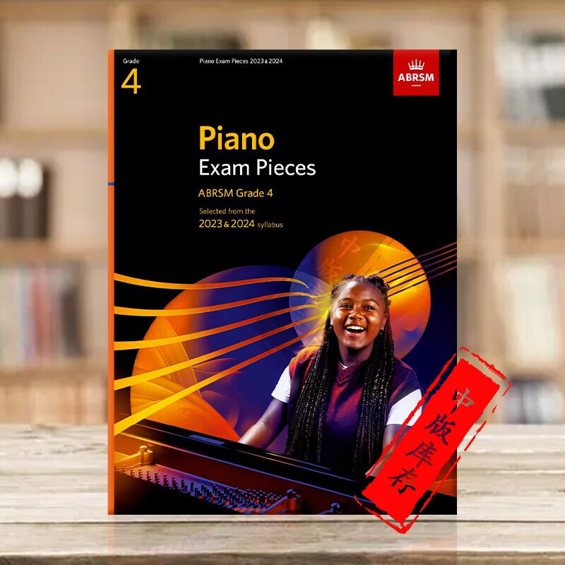 英皇钢琴 考级教材 2023-2024作