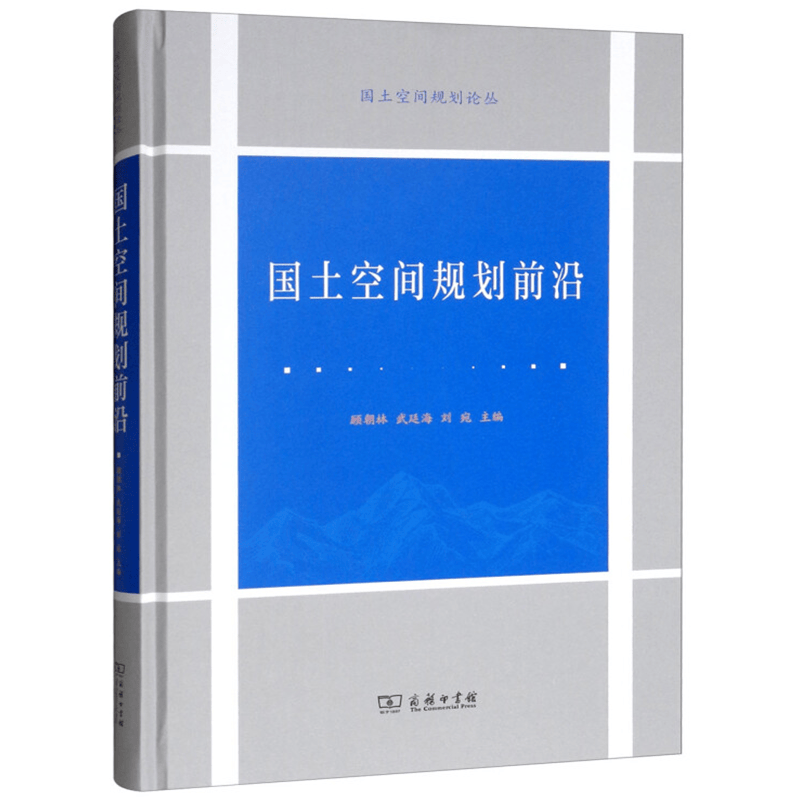 正版 国土空间规划前沿 顾朝林 武廷海 刘宛 主编 商务印书馆