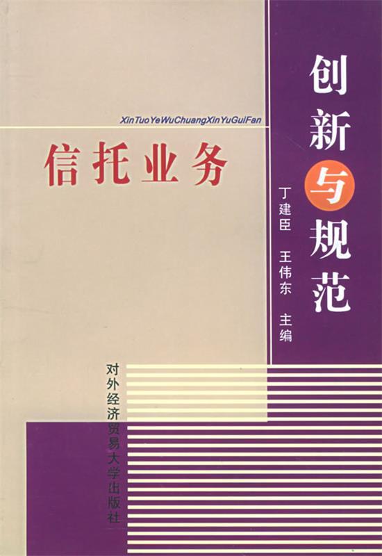 信托业务创新与规范