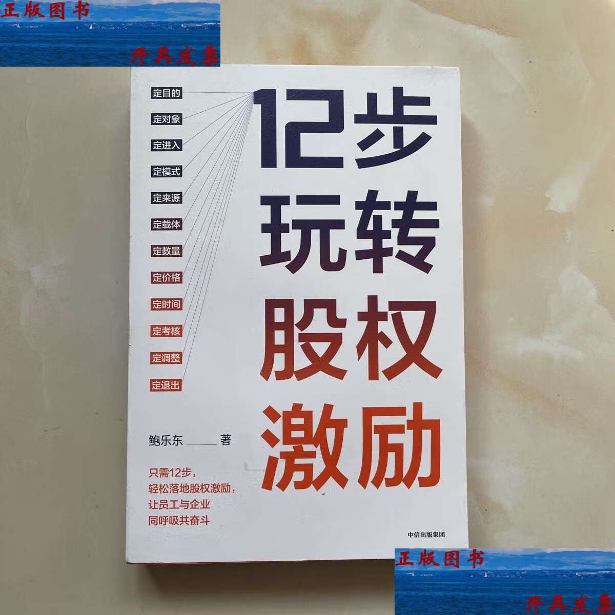 【二手9成新】12步玩转股权激励 /鲍乐东 中信