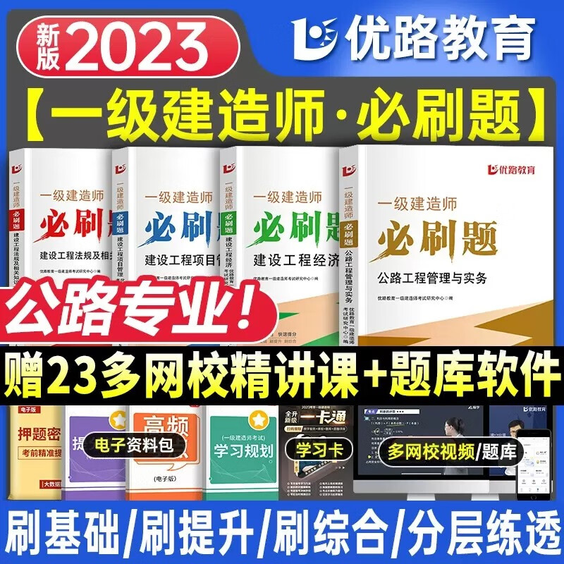 优路教育 2023一级建造师教材配套必刷