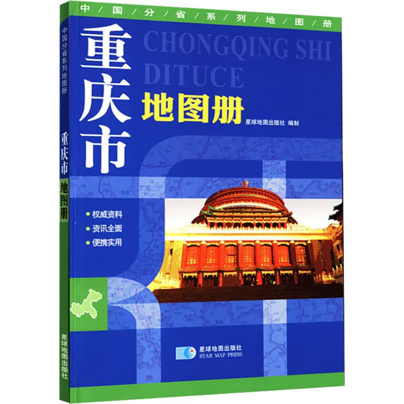 重庆市地图册 星球地图出版社 编 书籍