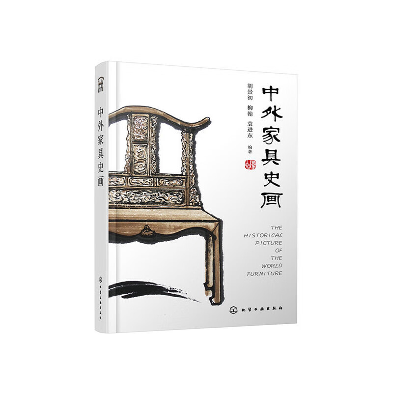 中外家具史画