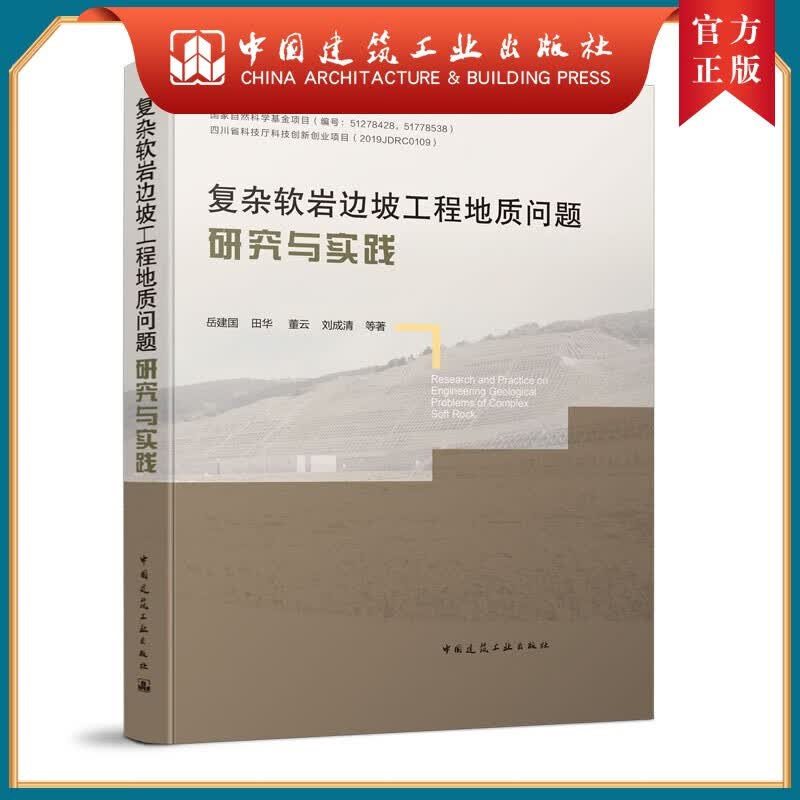 建工社正版 复杂软岩边坡工程地质问题研究与实践