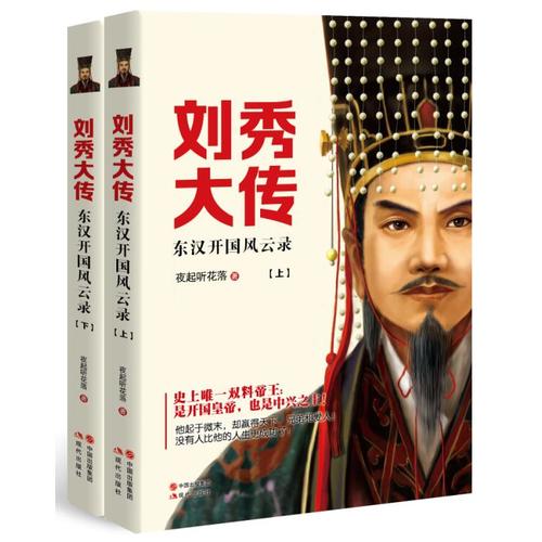 刘秀大传 东汉开国风云录【正版精选】