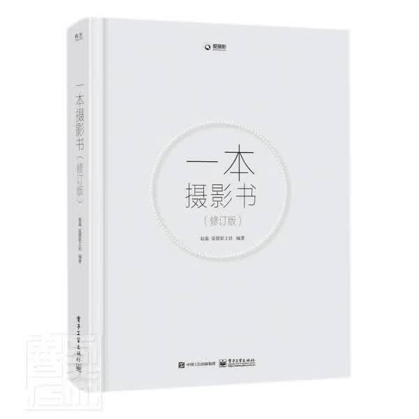 一本摄影书(修订版)赵嘉电子工业出版社9787121424175/摄影书籍