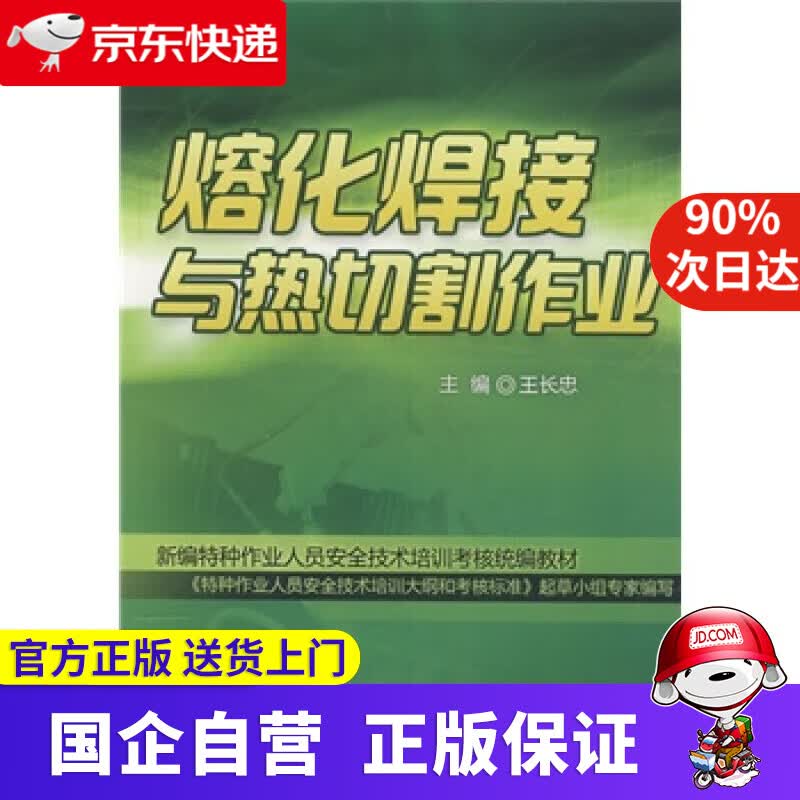 【新华书店】熔化焊接与热切割作业 王长忠主编 中国劳动社会保障出版社
