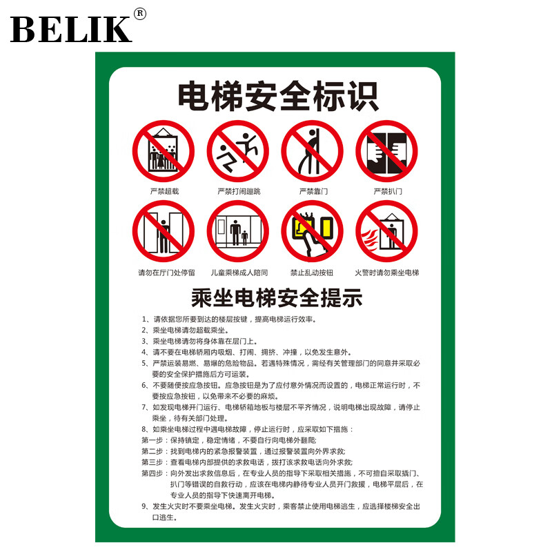 belik 电梯乘坐安全文明须知 22*30cm 防滑防水耐磨地贴警示贴温馨