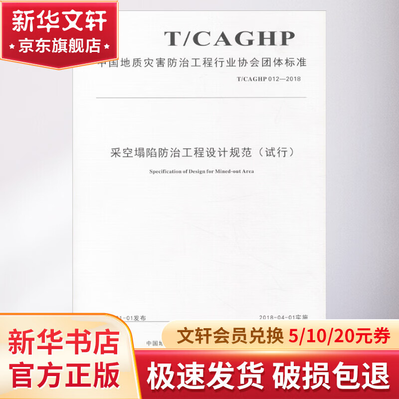 采空塌陷防治工程设计规范(试行) T/CAGHP 012-2018怎么看?