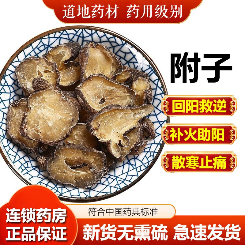 黑顺片 500g  附片附子炮附子中药材熟附片中药饮片 袋装500g