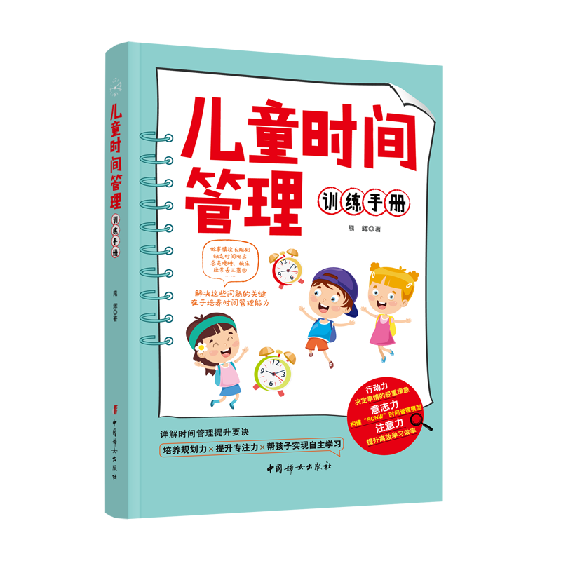 儿童时间管理训练手册