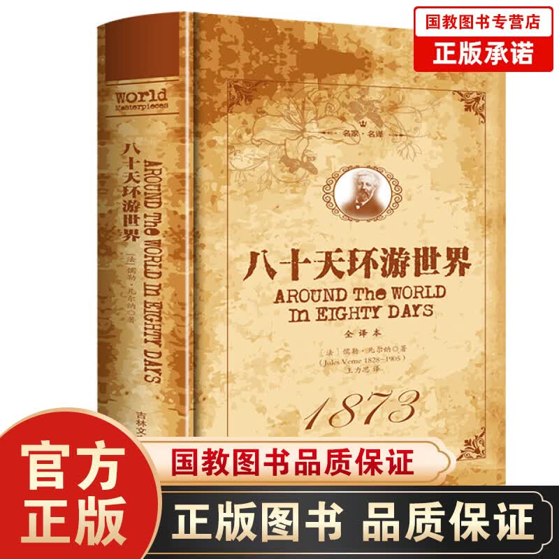 名家·名译一八十天环游世界 全译本（精装）世界经典文学名著 青少年课外阅读书籍