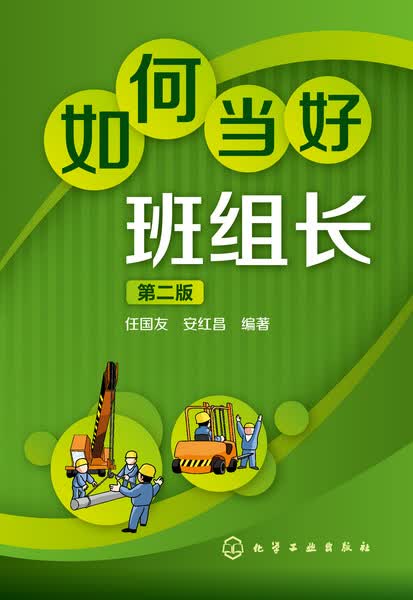如何当好班组长(第二版)任国友、安红昌 编著