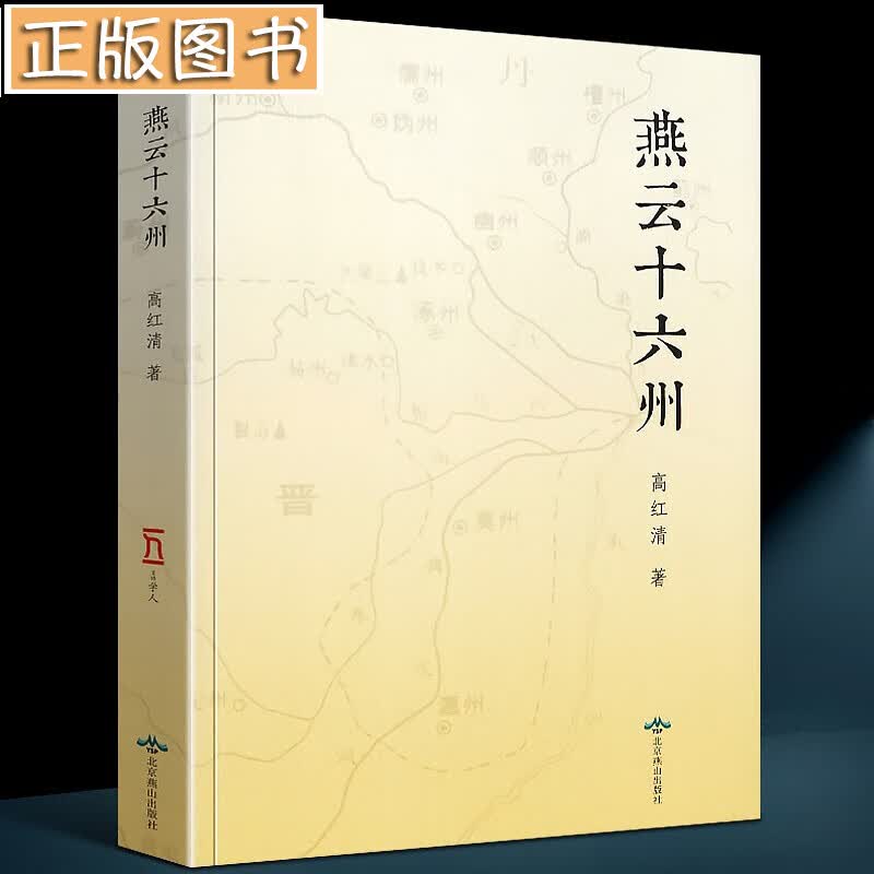 燕云十六州 高红清 著 北京燕山出版社
