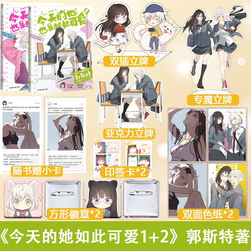 正版 今天的她也是如此可爱2 或 今天的她也是如此可爱1+2套装 郭斯特著 外冷内热女学霸×萨摩耶系女学渣 青春文学校园漫画畅销书 今天的她也是如此可爱1+2