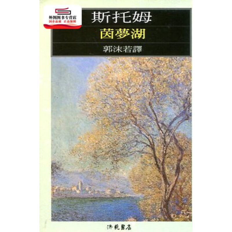 现货【外图台版】茵梦湖 / 郭沫若 洪范