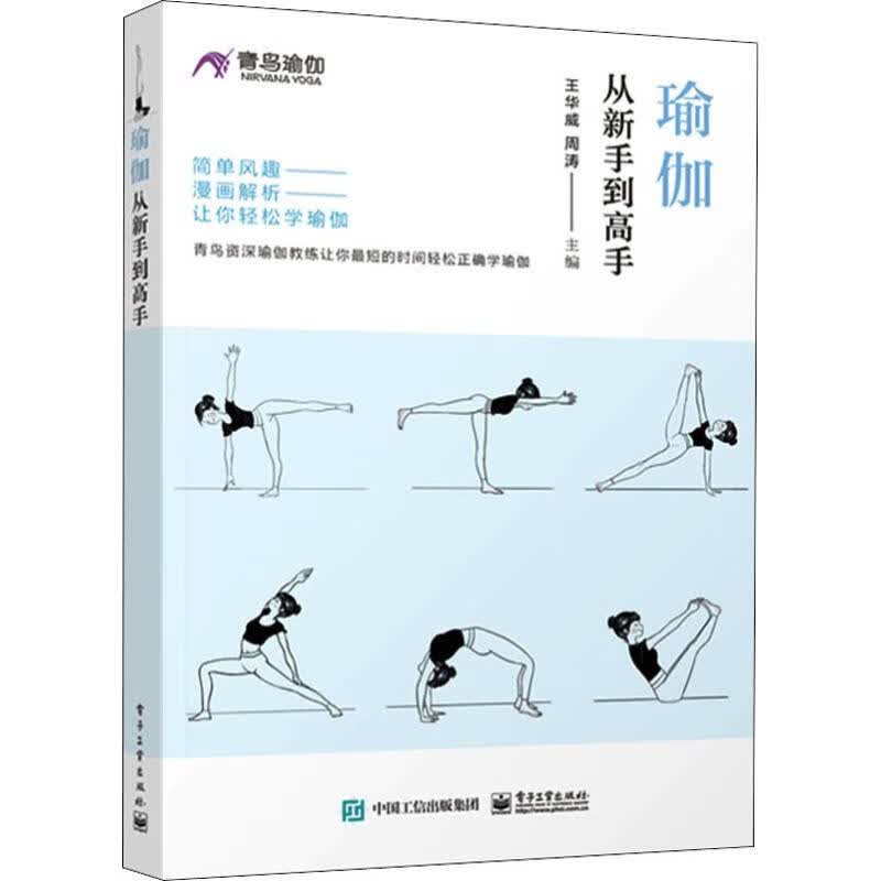 瑜伽从新手到高手