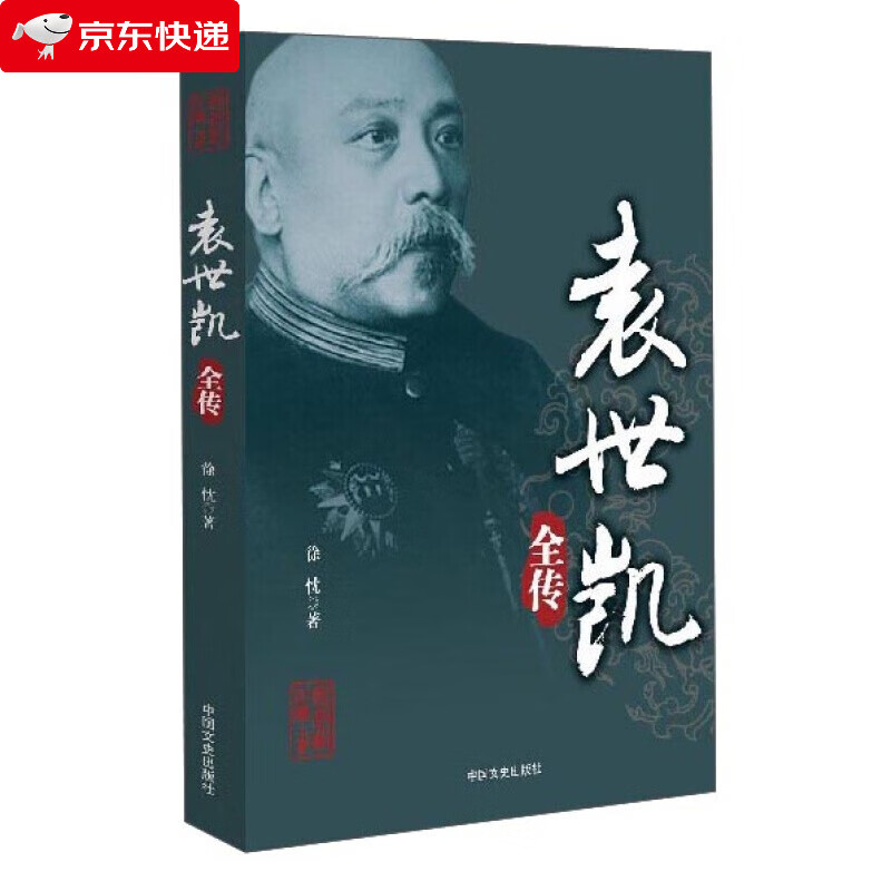 袁世凯全传治世之能臣乱世之枭雄近现代中国史北洋军阀新军灵魂历史人物书籍