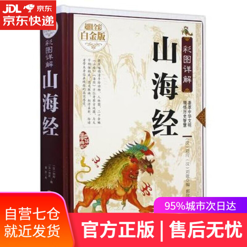 【新华书店】彩图详解山海经 吉林文史出版社 9787547234754