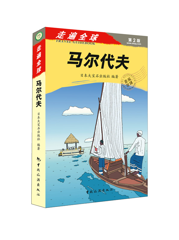 走遍全球马尔代夫