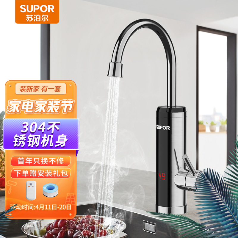 苏泊尔（SUPOR）电热水龙头 不锈钢机身速热即热式加热快速热电热水器273047-01-LS