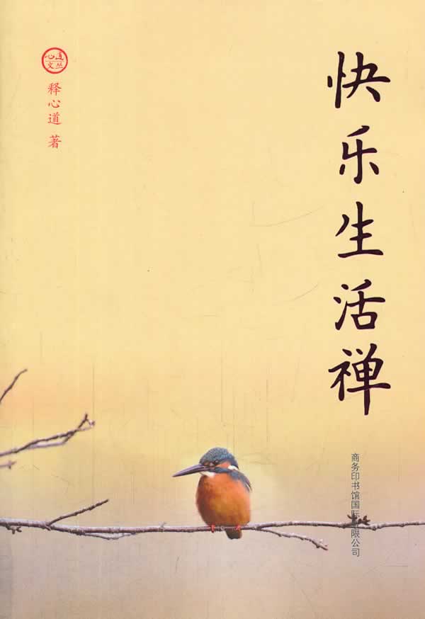 快乐生活禅【放心选购】
