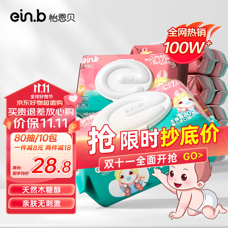 怡恩贝（ein.b）婴儿湿巾湿纸巾 护肤柔湿巾 80片*10包 手口湿巾纸 儿童湿用抽纸使用感如何?