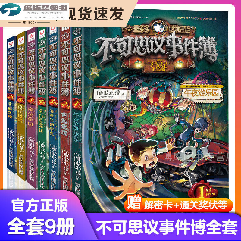 不可思议事件薄全套9册 墨多多谜境全集雷