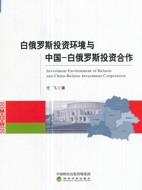 白俄罗斯投资环境与中国-白俄罗斯投资合作/书籍