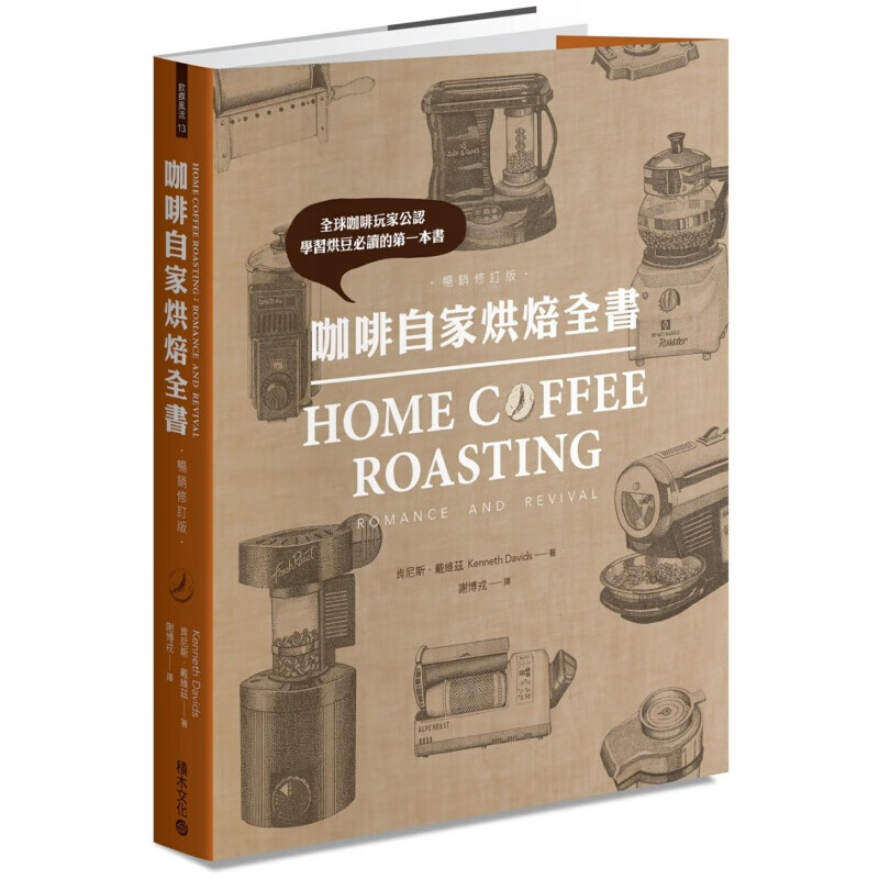预订台版 咖啡自家烘焙全书修订版 咖啡豆烘焙及咖啡制作 积木文化