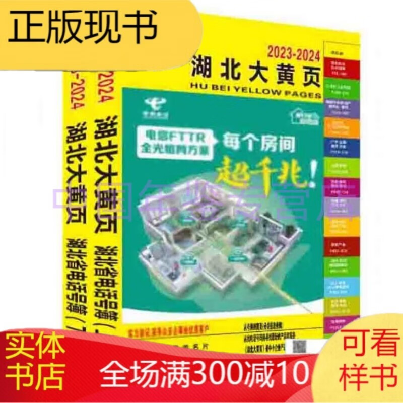 湖北大黄页2023-2024（电话号簿/电话本/名录大全）
