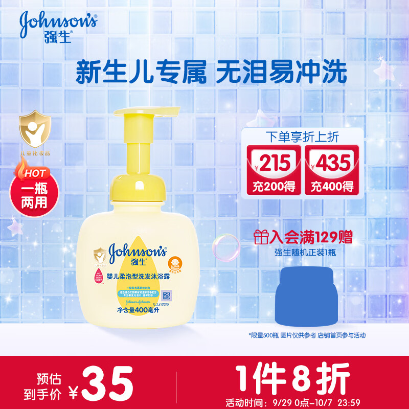 强生（Johnson）柔泡婴儿洗发水沐浴露二合一儿童洗发水沐浴露400ml 无泪易冲洗高性价比高么？