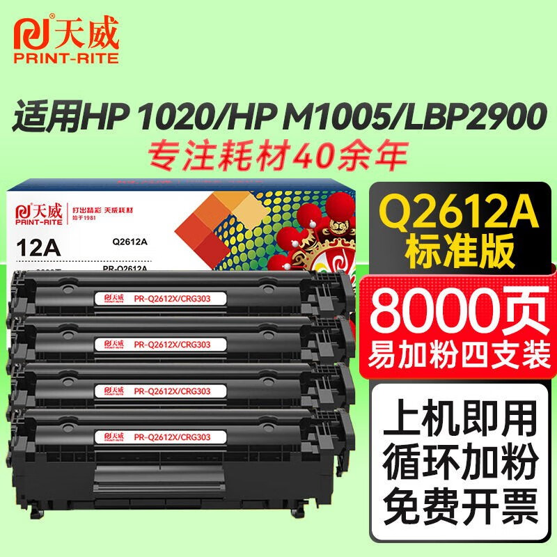 天威 2612a硒鼓 适用惠普hp1020 1010 m1005 佳能lbp2900  crg303