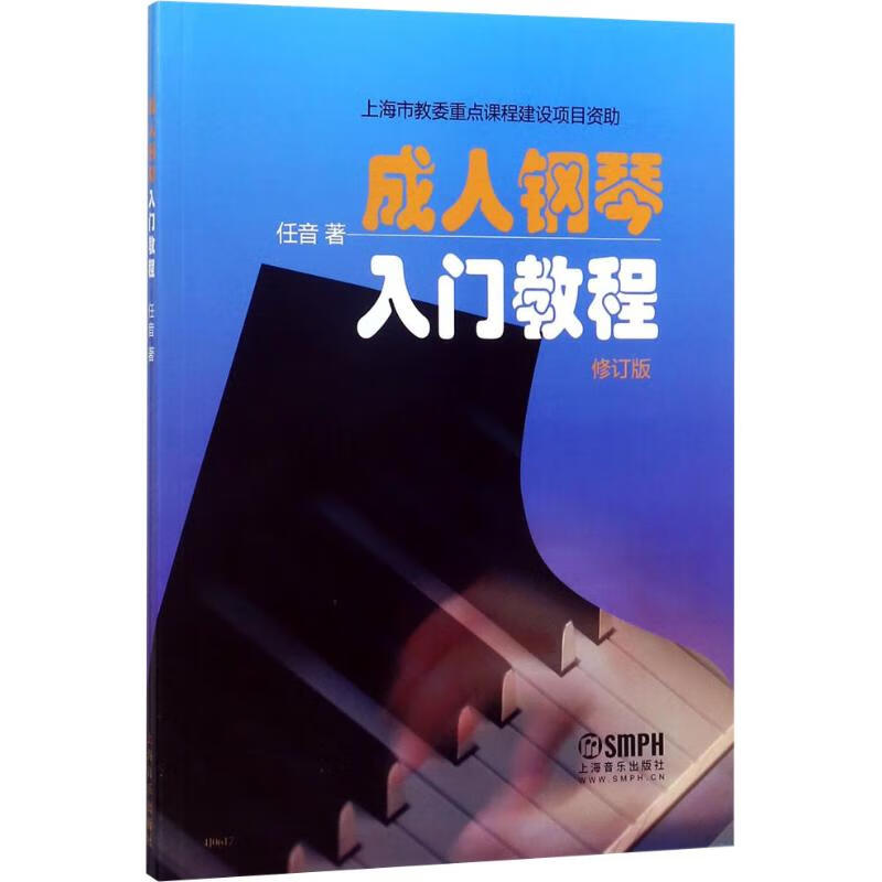 成人钢琴入门教程