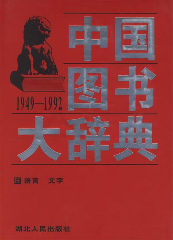 中国图书大词典5