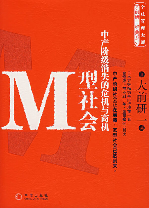 保证正版 M型社会 (日)大前研一,刘锦秀,江裕真 9787508609447 中信出版社