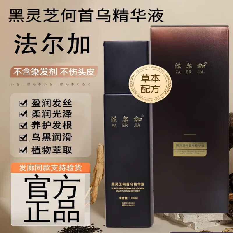 南京同仁堂墨尊黑灵芝何首乌精华乳升级款男女老人孕妇白发遗传乌发乳 70ml法尔加乌发乳【新款】 大容量 (New加量不加价)