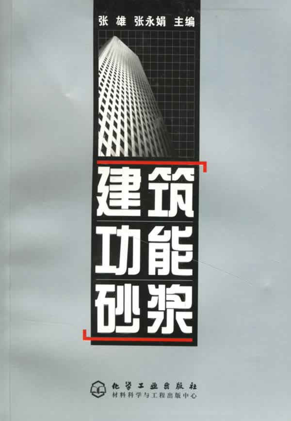 建筑功能砂浆 张雄,张永娟 主编【正版】