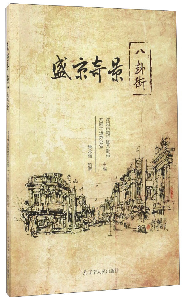 【正版现货】盛京奇景八卦街