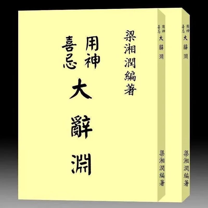 梁湘润-用神喜忌大辞渊590页(行卯版)