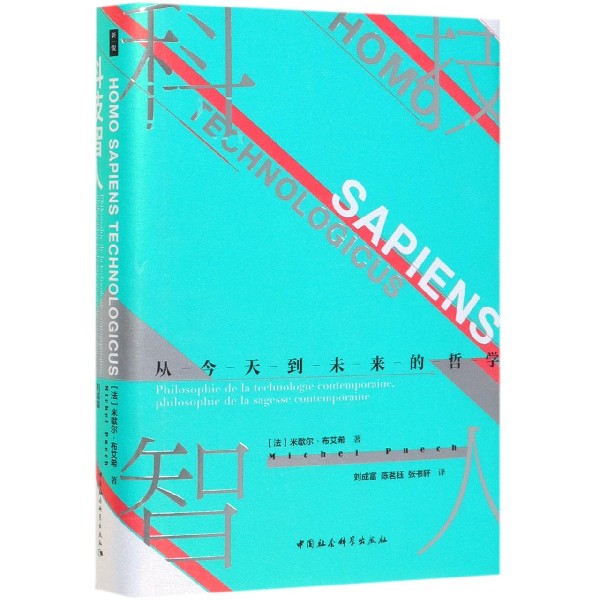 科技智人(从 到未来的哲学)(精)