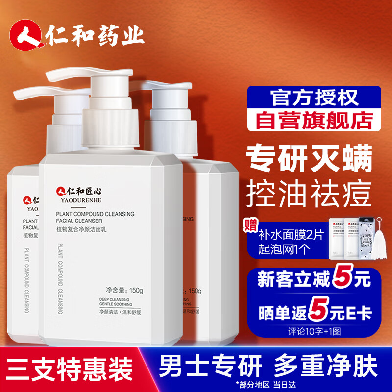 仁和匠心洗面奶 植物复合净颜洁面乳150g*3 除螨控油收缩毛孔祛痘男女3支属于什么档次？