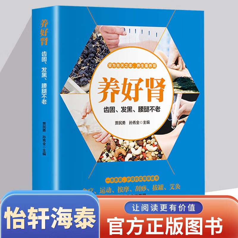 【正版彩色图解】养好肾 关于养肾的科普健康知识 医学常识普及学习家庭养生中医保健食疗食补书籍