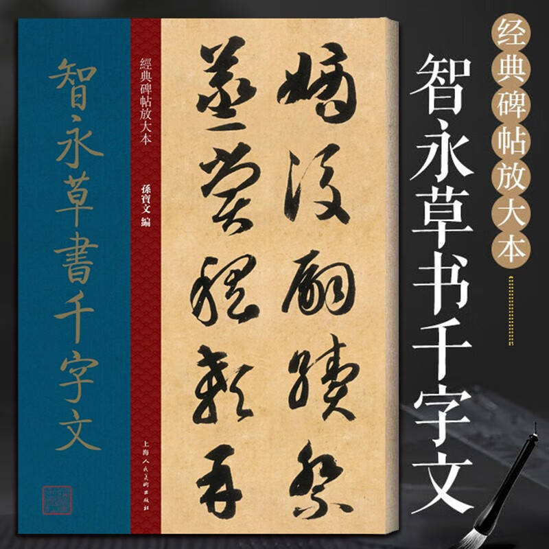 【8开放大本】智永草书千字文 经典碑帖放大本 孙宝文 智永墨迹本原贴