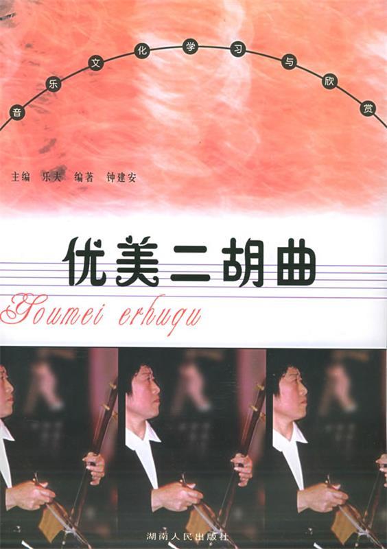 优美二胡曲 钟建安 编著
