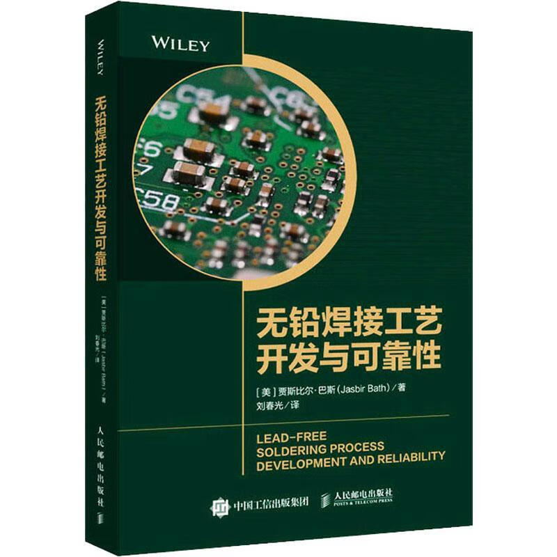无铅焊接工艺开发与可靠性贾斯比尔·巴斯人民邮电出版社9787115595188 工业技术书籍属于什么档次？