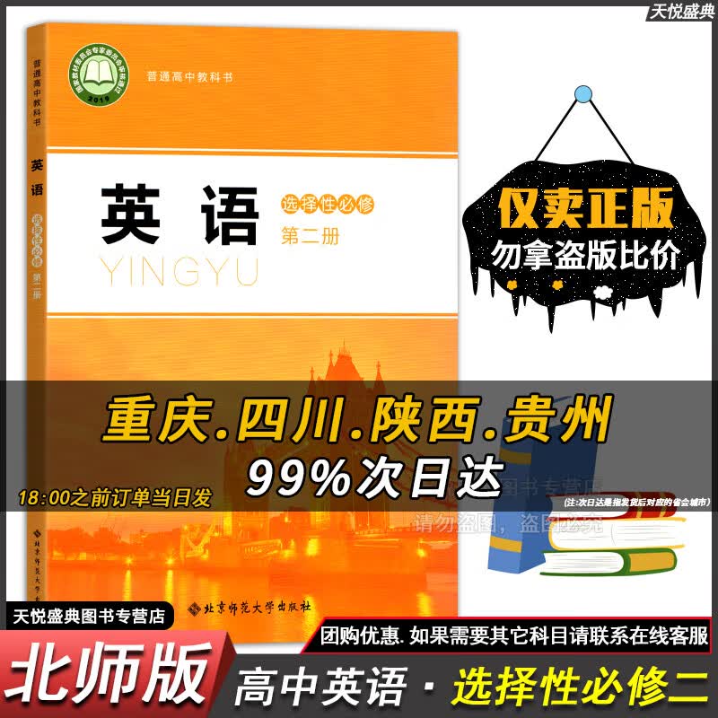 高中课本高二上册语文数学英语物理化学生物政治历史地理书选修一第一二上册课本教材全套湘中图湘鲁科译林苏粤外研北师大人教ab版教材普通高中教科书 【新版北师版】高二上册英语【选择性必修第二册】